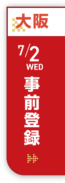 大阪 7/2(日) 事前登録