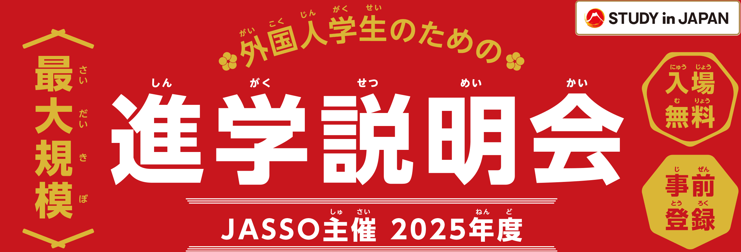 外国人学生のための進学説明会