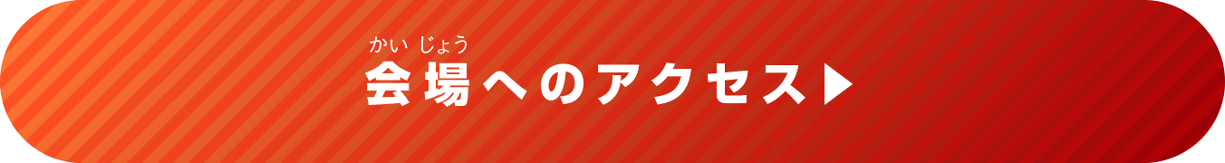 会場へのアクセス