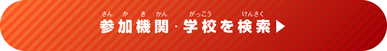 参加機関・学校を検索