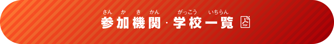 参加機関・学校一覧