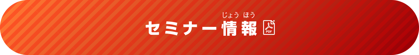 セミナー情報