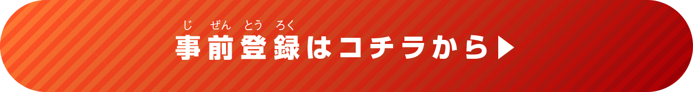 事前登録はコチラから