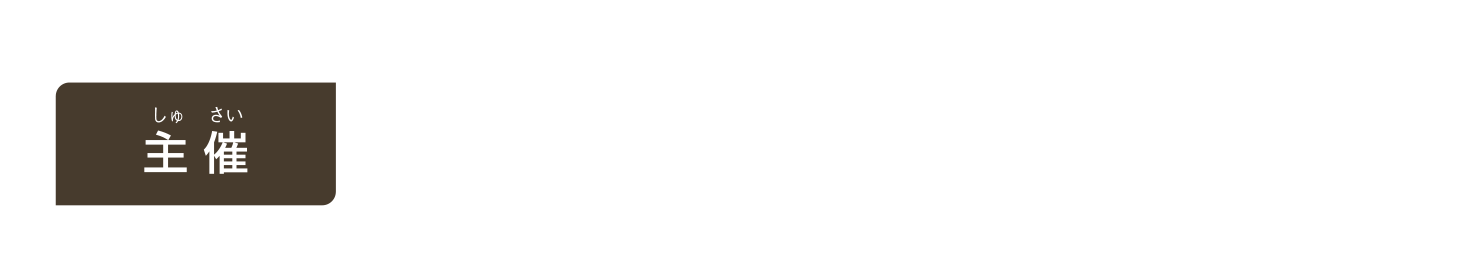 主催 独立行政法人 日本学生支援機構（JASSO）