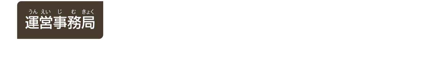 運営事務局 株式会社 アクセスネクステージ 〒150-0002 東京都渋谷区渋谷2-15-1 渋谷クロスタワー24F 問い合わせ先