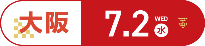 大阪 7.2(水)