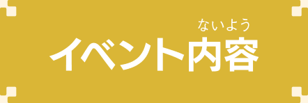 イベント内容