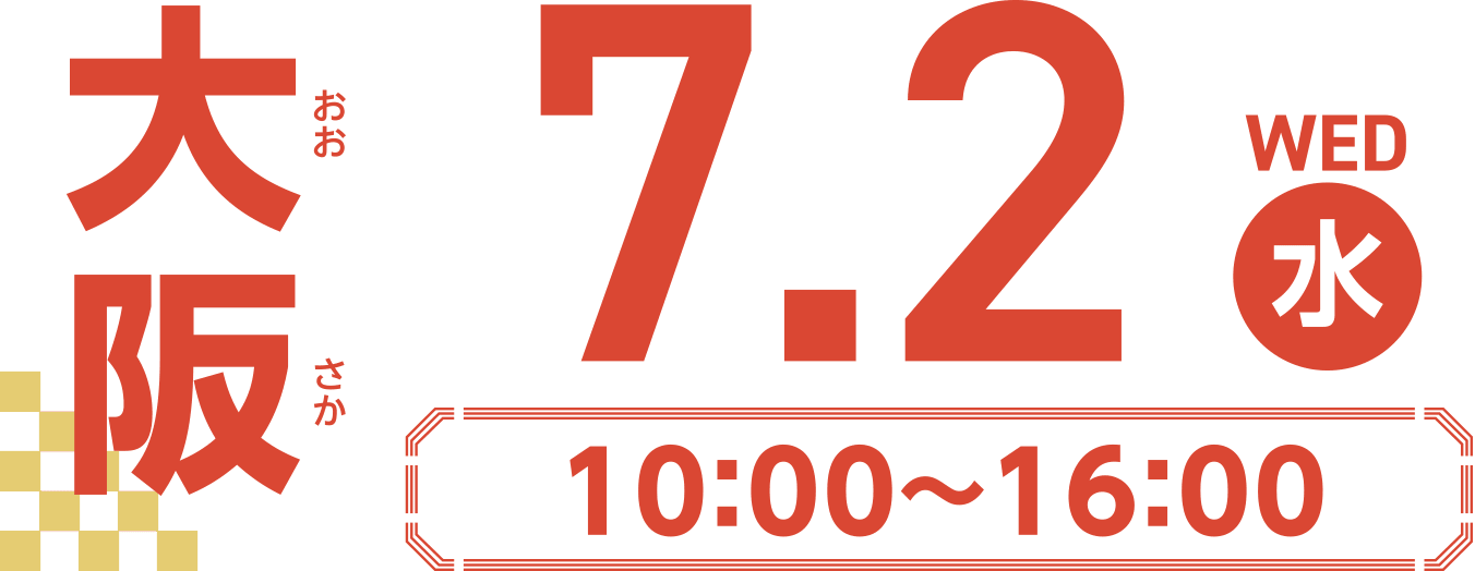 大阪 7.2(水) 10:00~16:00