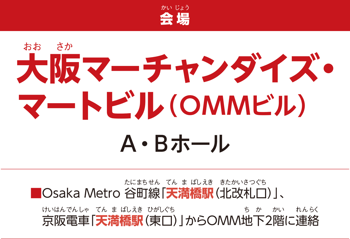 大阪マーチャンダイズマートビル(OMMビル) A・Bホール
