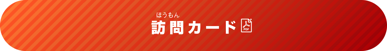 訪問カード