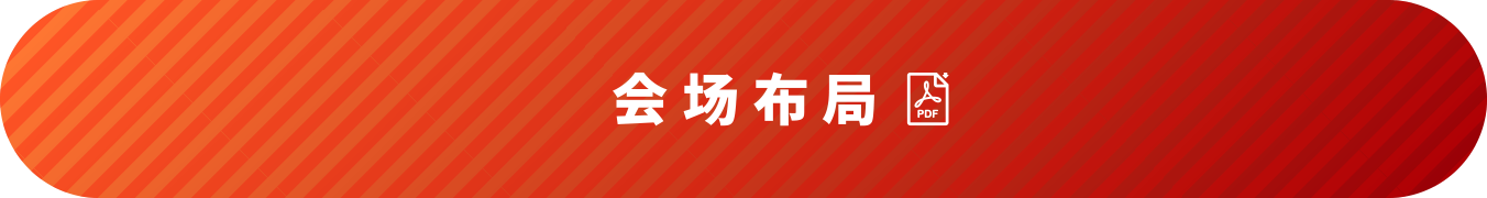 会场布局